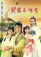 射雕英雄传陈玉莲版