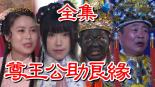 戏说台湾:尊王公助良缘