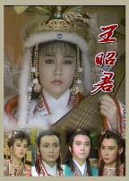 王昭君1988