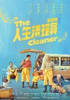 人生清理员2024