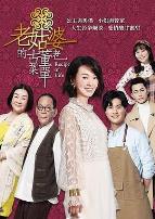 老姑婆的古董老菜单