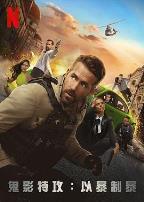 鬼影特攻：以暴制暴