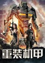 重装机甲