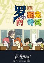 罗小黑战记番外篇：小白的期末考试