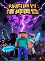我的世界:诸神黄昏