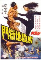 女黑侠威震地狱门