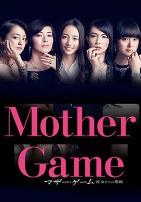 母亲游戏:她们的阶级