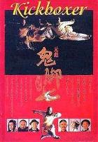 黄飞鸿之鬼脚七