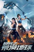 超异之荒漠地球