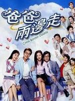 爸爸两边走粤语