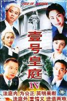 壹号皇庭4普通话版