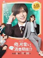 我的可爱要过期了!?