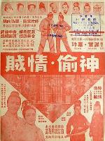 神偷情贼(上集)