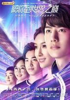 陪你到世界之巅