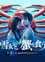 与雪女同行吃蟹