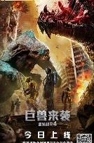 重装机甲4巨兽来袭