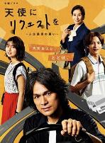 向天使请求~人生最后的愿望~