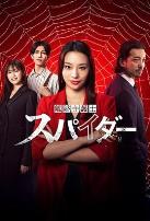 离婚律师蜘蛛虚伪与背叛篇