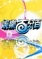 娱乐百分百明星好麻吉