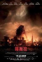 哥斯拉2014