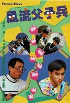 风流父子兵-粤语版