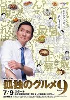 孤独的美食家第九季