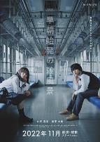 煞风景的早间首班车