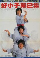 好小子2:大战巨无霸