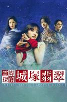 灵媒侦探城塚翡翠