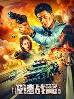 极速战警之毒暴