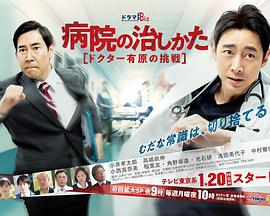 医院的治疗方法~Doctor有原的挑战~