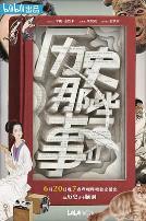 历史那些事第二季