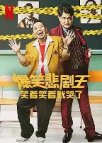 爆笑悲剧王：笑着笑着就哭了
