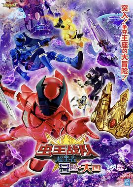 电影 虫王战队超王者:冒险天堂