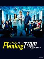 Pending Train-8点23分,明天和你