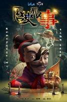 历史那些事第一季