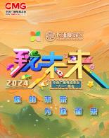 2024年中央广播电视总台“六一”晚会