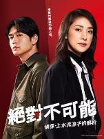 绝对不可能~侦探・上水流涼子的解析~