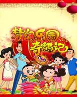 新大头儿子和小头爸爸之梦幻乐园奇遇记