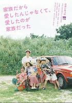 不是因为家人才爱,而是爱的是家人