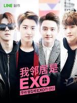 我的邻居是EXO