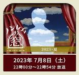 非快速眼动之窗2023夏