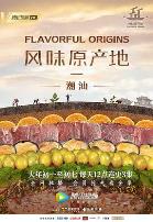 风味原产地·潮汕