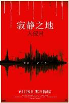 寂静之地:入侵日