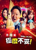 极度不妥特别篇