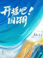 开播吧!国潮第二季