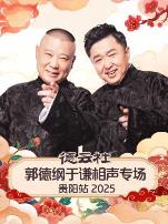 德云社郭德纲于谦相声专场贵阳站2025
