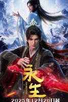 永生之太元仙府