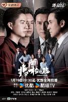 非常检控观国语