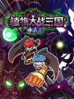 小表弟之植物大战三国动态漫